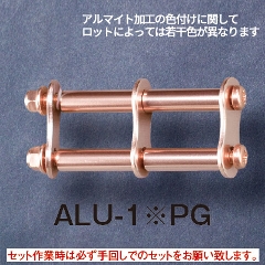 アルミ製金具一式（アルマイト加工）<br>ALU-1※PG