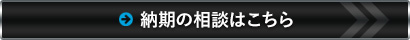 納期の相談はこちら