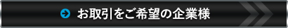 お取引をご希望の企業様