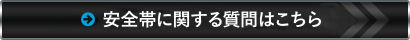 安全帯に関する質問はお電話下さい