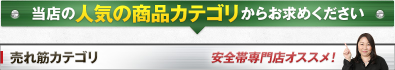 当店の人気の商品カテゴリからお求めください。売れ筋カテゴリ