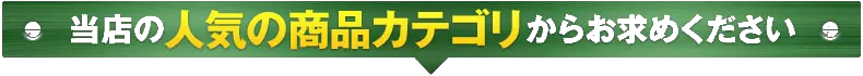 当店の人気の商品カテゴリからお求めください。