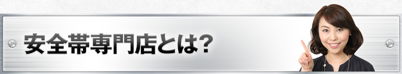 安全帯専門店とは？