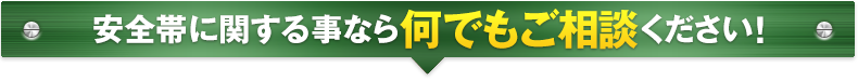 安全帯に関する事ならなんでもご相談ください！