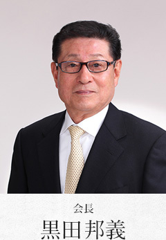 会長 黒田邦義