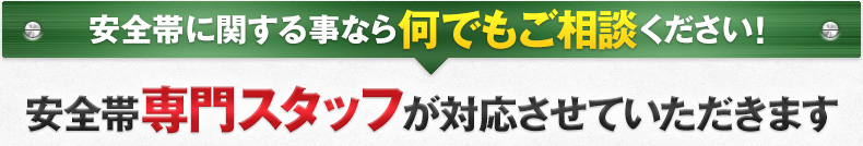 安全帯に関する事なら何でもご相談ください!