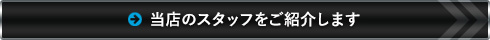 当店のスタッフをご紹介します