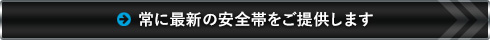 常に最新の安全帯をご提供します