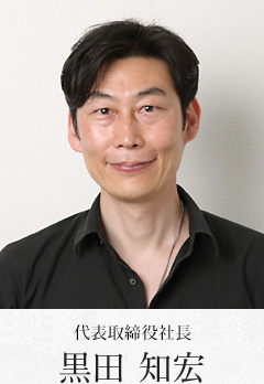 代表取締役社長 黒田知宏