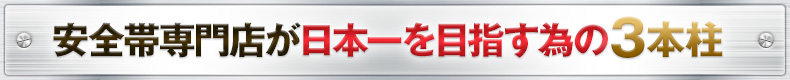 安全帯専門店が日本一を目指すための３本柱
