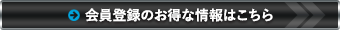 会員登録のお得な情報はこちらから