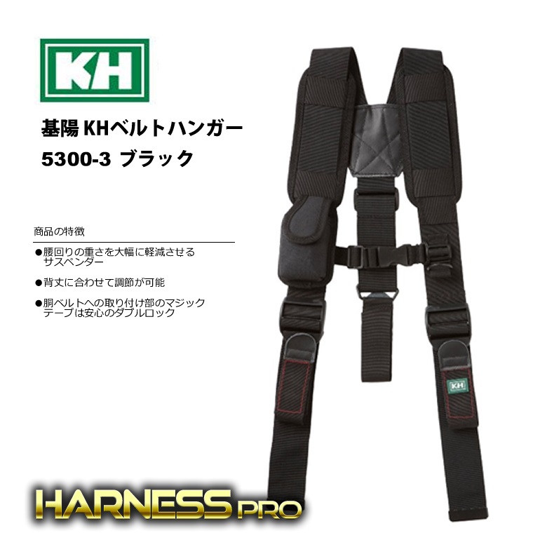 サスペンダー ベルトハンガー 5300-3 フルハーネス（安全帯）の通販ならハーネスプロ