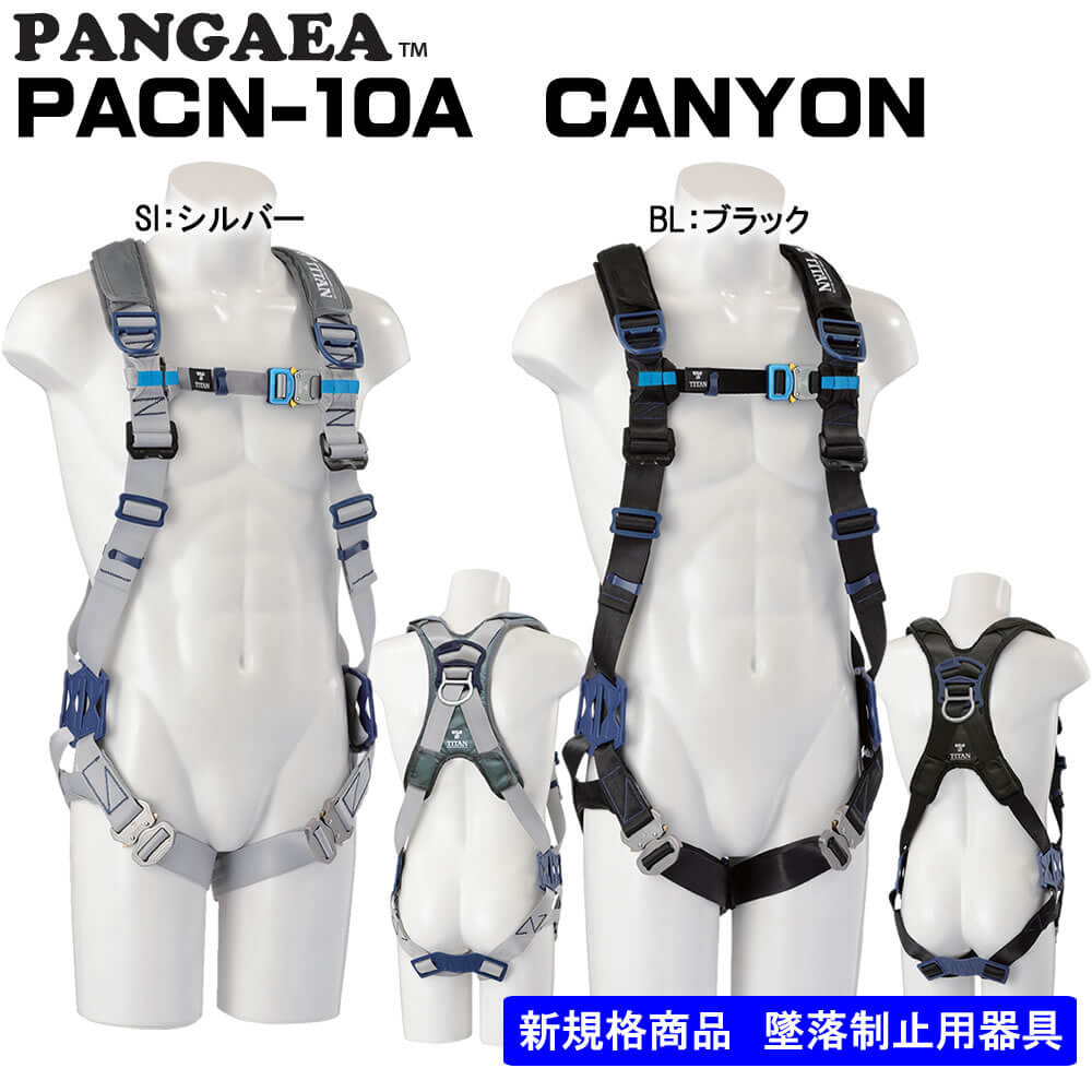 フルハーネス単体 X型PACN-10A SサイズSI:シルバー・BL:ブラック