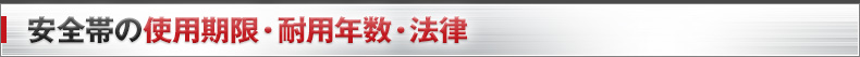 安全帯の使用期限・耐用年数・法律