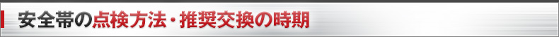 安全帯の点検方法・推奨交換の時期