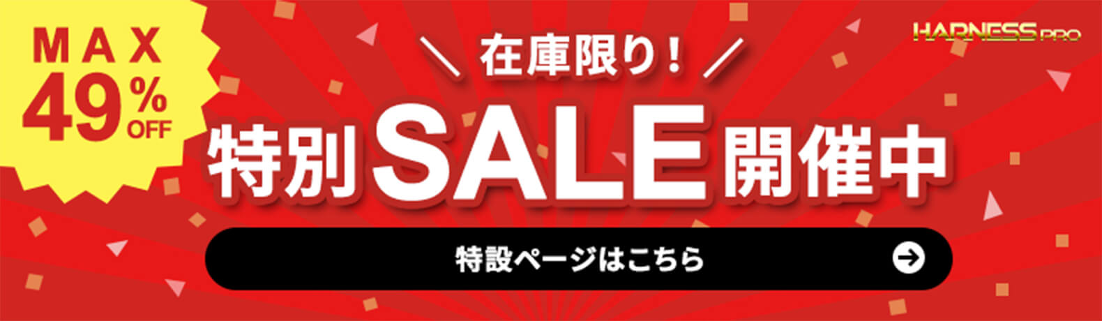 MAX 49% OFF \在庫限り/ 特別SALE開催中 特設ページはこちら