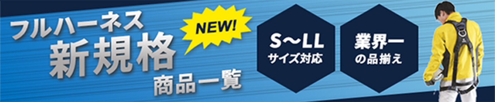 フルハーネス 新規格 商品一覧 S~LLサイズ対応 業界一の品揃え