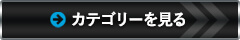 カテゴリーを見る