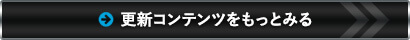 更新コンテンツをもっと見る