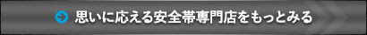 思いに応える安全帯専門店をもっと見る