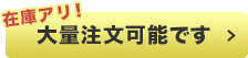 大量注文可能です