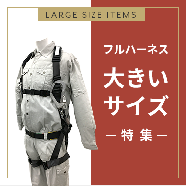 LARGE SIZE ITEMS フルハーネス 大きいサイズ =特集=