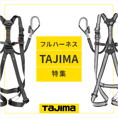 フルハーネス TAJIMA特集