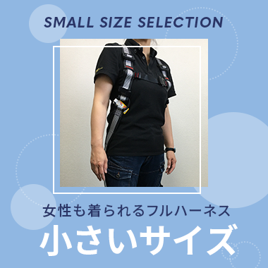 SMALL SIZE SELECTION 女性も着られるフルハーネス 小さいサイズ