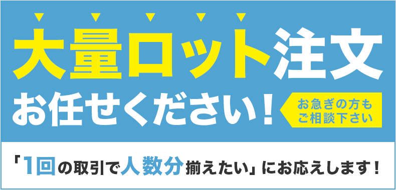 大量ロット注文お任せください