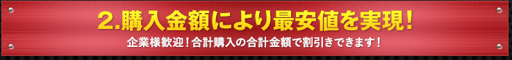 2. 購入金額で最安値を実現！