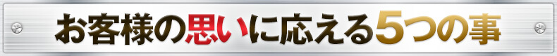 お客様の思いに応える５つのこと