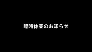 休業のお知らせ