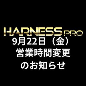 9/22(金)営業時間変更のお知らせ