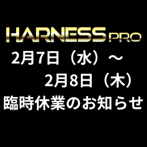 2月7日（水）~8日（木）臨時休業のお知らせ