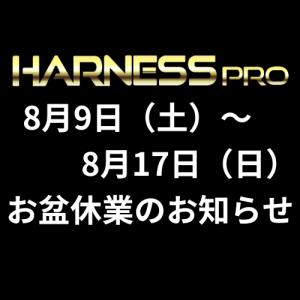 8月9日（土）~17日（日）お盆休業のお知らせ