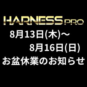 8月13日（木）~16日（日）お盆休業のお知らせ