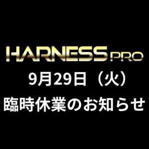 9月29日（火）臨時休業のお知らせ
